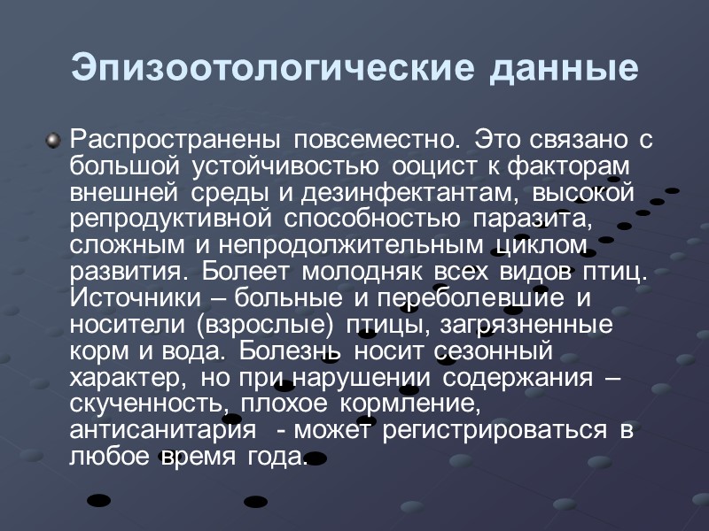 Эпизоотологические данные Распространены повсеместно. Это связано с большой устойчивостью ооцист к факторам внешней среды